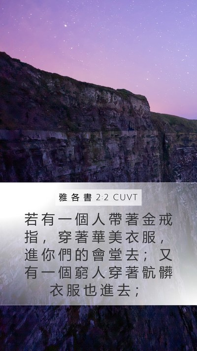 雅 各 書 2:2 CUVT Mobile Phone Wallpaper - 若 有 一 個 人 帶 著 金 戒 指 ， 穿 - Mobile Bible Verse Wallpaper
