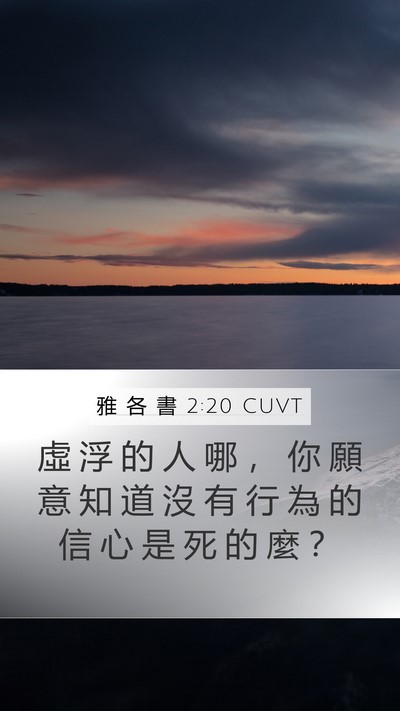 雅 各 書 2:20 CUVT Bible Verse Image