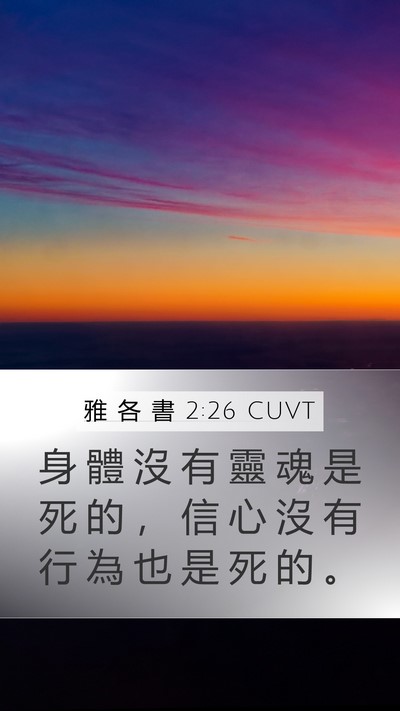 雅 各 書 2:26 CUVT Bible Verse Image