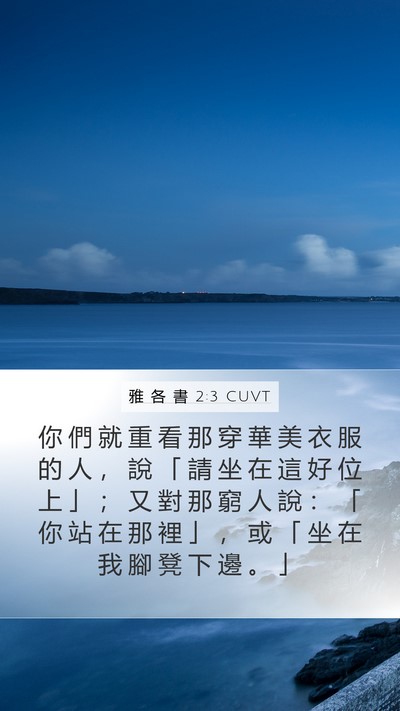 雅 各 書 2:3 CUVT Bible Verse Image