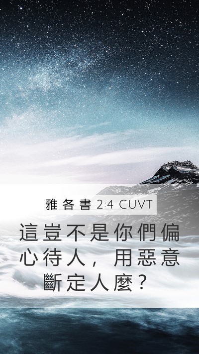 雅 各 書 2:4 CUVT Bible Verse Image