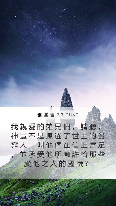 雅 各 書 2:5 CUVT Bible Verse Image
