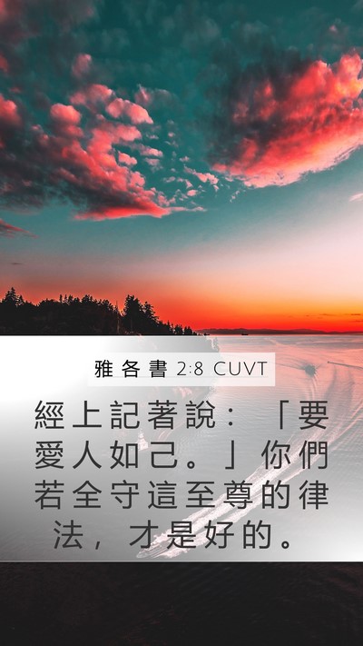 雅 各 書 2:8 CUVT Bible Verse Image