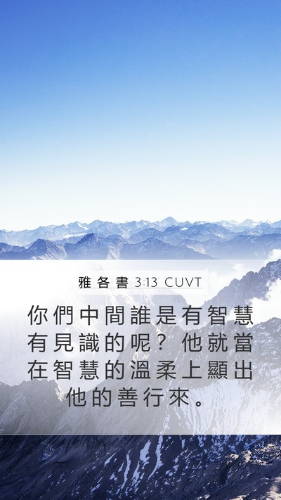 雅 各 書 3:13 CUVT Bible Verse Image