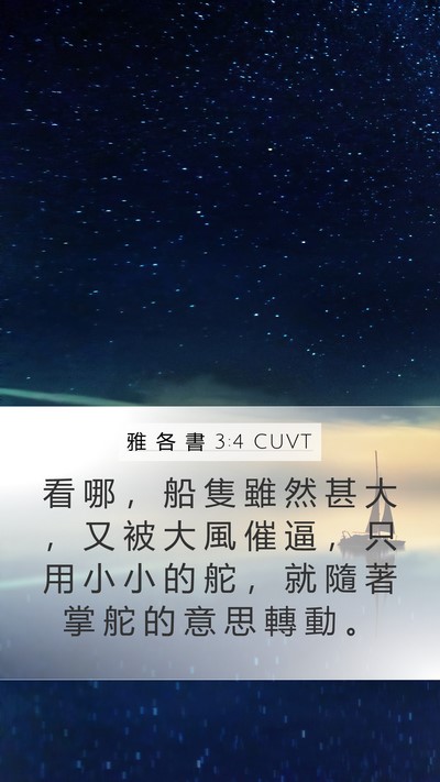 雅 各 書 3:4 CUVT Mobile Phone Wallpaper - 看 哪 ， 船 隻 雖 然 甚 大 ， 又 被 - Mobile Bible Verse Wallpaper