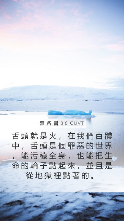 雅 各 書 3:6 CUVT Bible Verse Image