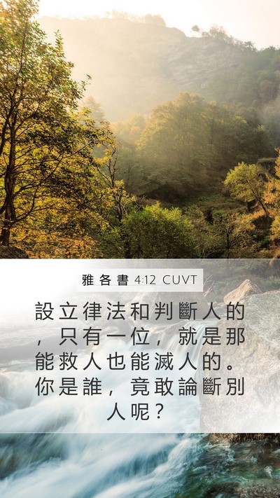 雅 各 書 4:12 CUVT Bible Verse Image