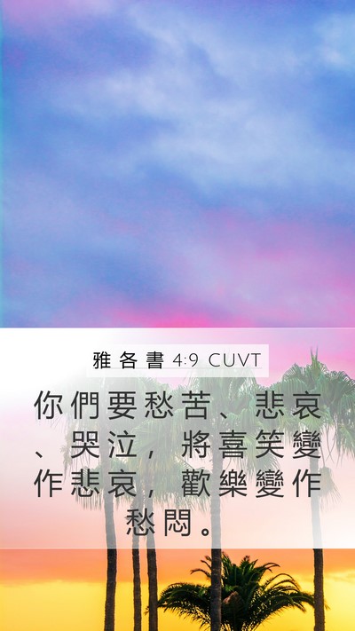 雅 各 書 4:9 CUVT Bible Verse Image