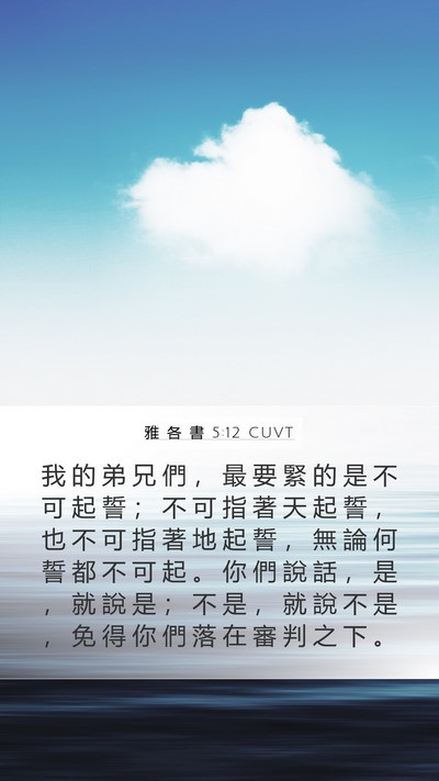 雅 各 書 5:12 CUVT Bible Verse Image