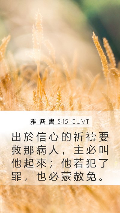 雅 各 書 5:15 CUVT Bible Verse Image