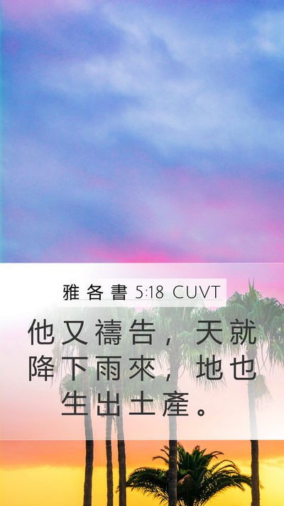 雅 各 書 5:18 CUVT Mobile Phone Wallpaper - 他 又 禱 告 ， 天 就 降 下 雨 來 ， - Mobile Bible Verse Wallpaper