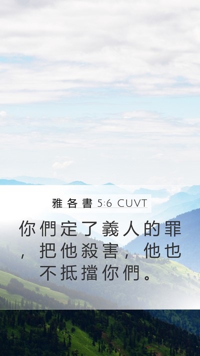 雅 各 書 5:6 CUVT Mobile Phone Wallpaper - 你 們 定 了 義 人 的 罪 ， 把 他 殺 - Mobile Bible Verse Wallpaper