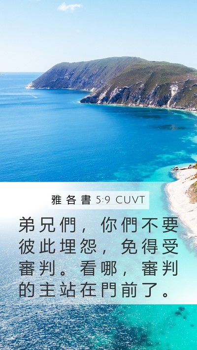 雅 各 書 5:9 CUVT Bible Verse Image