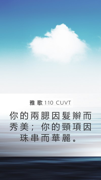 雅 歌 1:10 CUVT Bible Verse Image