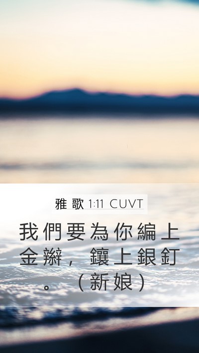 雅 歌 1:11 CUVT Mobile Phone Wallpaper - 我 們 要 為 你 編 上 金 辮 ， 鑲 上 - Mobile Bible Verse Wallpaper