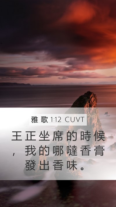 雅 歌 1:12 CUVT Bible Verse Image