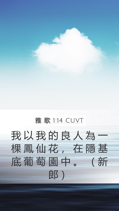 雅 歌 1:14 CUVT Bible Verse Image