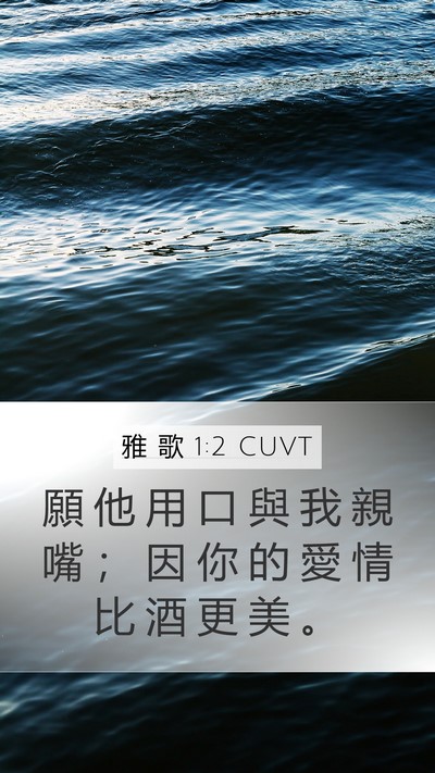 雅 歌 1:2 CUVT Bible Verse Image
