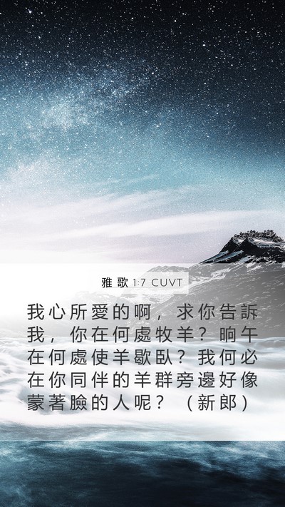 雅 歌 1:7 CUVT Bible Verse Image