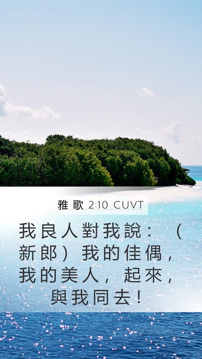 雅 歌 2:10 CUVT Bible Verse Image