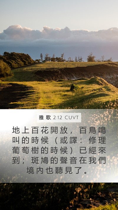 雅 歌 2:12 CUVT Bible Verse Image