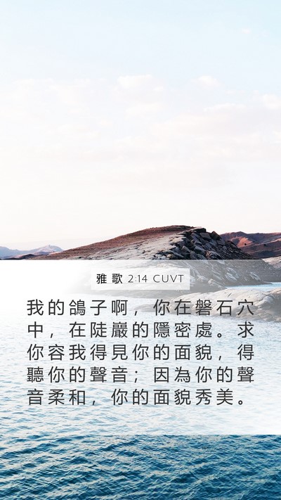 雅 歌 2:14 CUVT Bible Verse Image