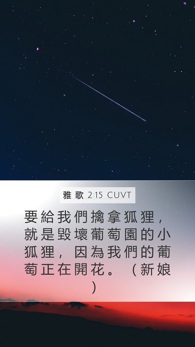 雅 歌 2:15 CUVT Mobile Phone Wallpaper - 要 給 我 們 擒 拿 狐 狸 ， 就 是 毀 - Mobile Bible Verse Wallpaper