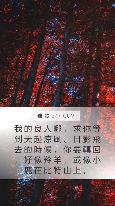 雅 歌 2:17 CUVT Mobile Phone Wallpaper - 我 的 良 人 哪 ， 求 你 等 到 天 起 - Mobile Bible Verse Wallpaper