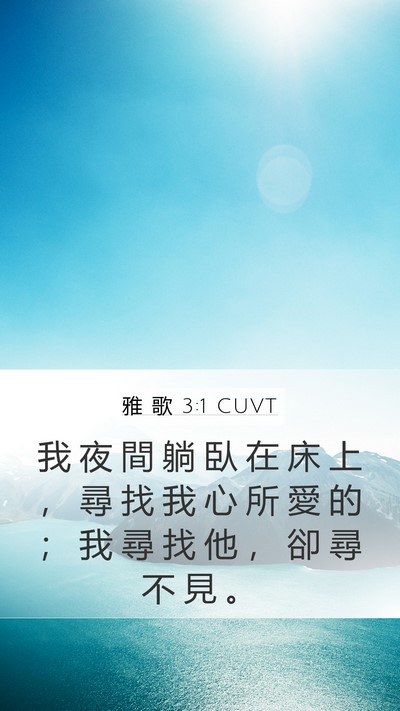 雅 歌 3:1 CUVT Bible Verse Image