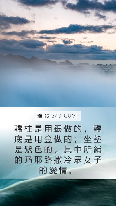 雅 歌 3:10 CUVT Mobile Phone Wallpaper - 轎 柱 是 用 銀 做 的 ， 轎 底 是 用 - Mobile Bible Verse Wallpaper