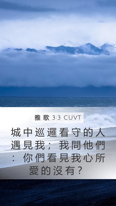 雅 歌 3:3 CUVT Bible Verse Image