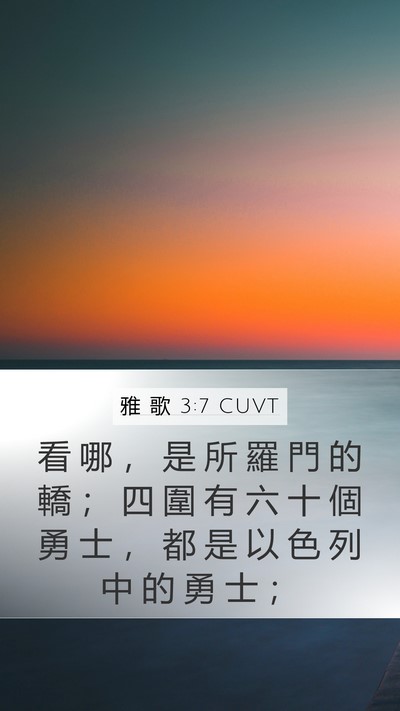 雅 歌 3:7 CUVT Bible Verse Image