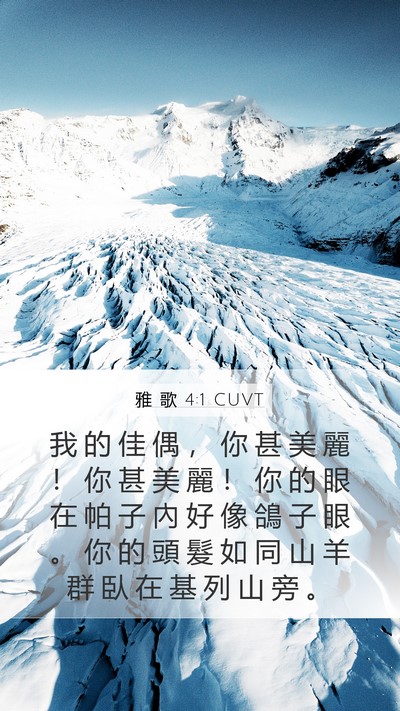 雅 歌 4:1 CUVT Bible Verse Image