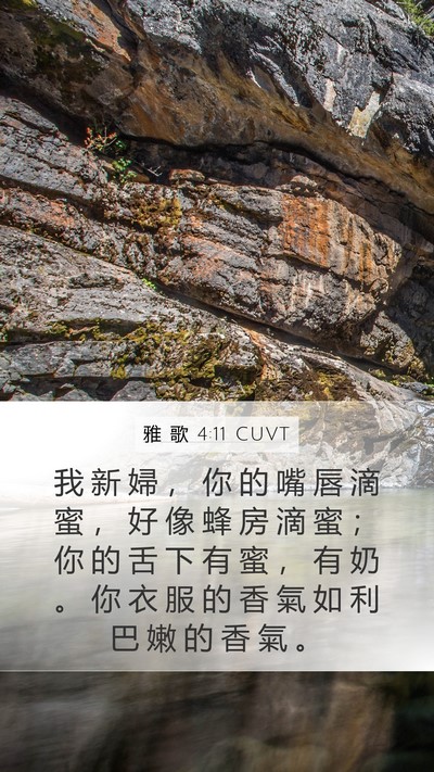 雅 歌 4:11 CUVT Bible Verse Image