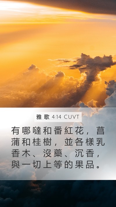 雅 歌 4:14 CUVT Bible Verse Image