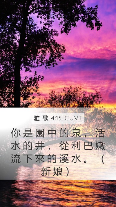 雅 歌 4:15 CUVT Bible Verse Image
