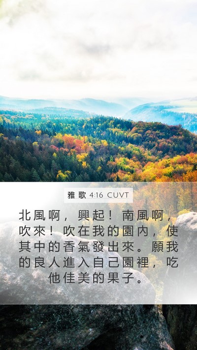 雅 歌 4:16 CUVT Bible Verse Image