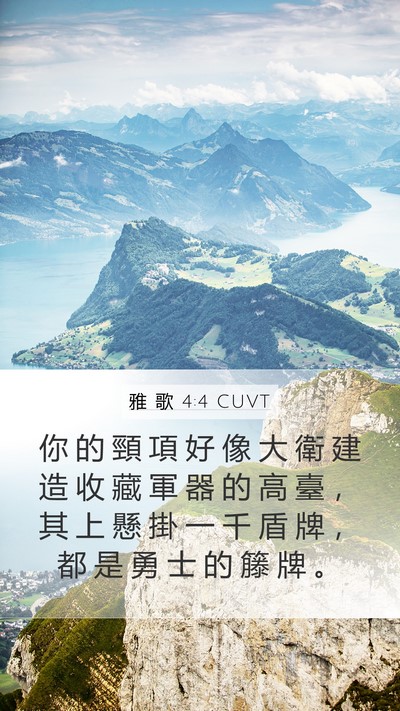 雅 歌 4:4 CUVT Bible Verse Image