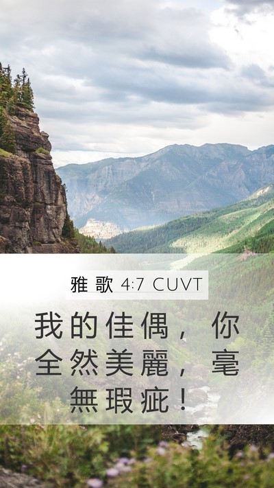 雅 歌 4:7 CUVT Bible Verse Image