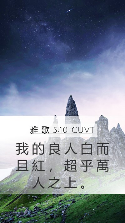 雅 歌 5:10 CUVT Mobile Phone Wallpaper - 我 的 良 人 白 而 且 紅 ， 超 乎 萬 - Mobile Bible Verse Wallpaper
