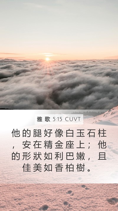 雅 歌 5:15 CUVT Bible Verse Image