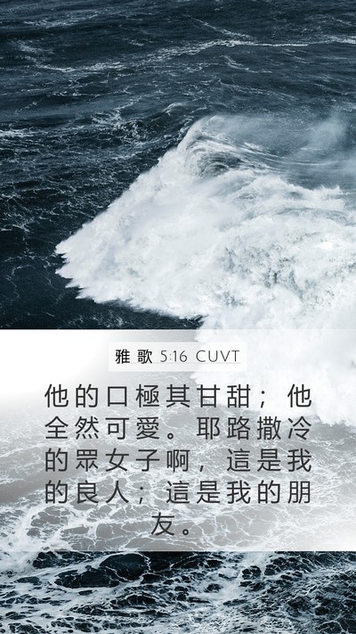 雅 歌 5:16 CUVT Bible Verse Image