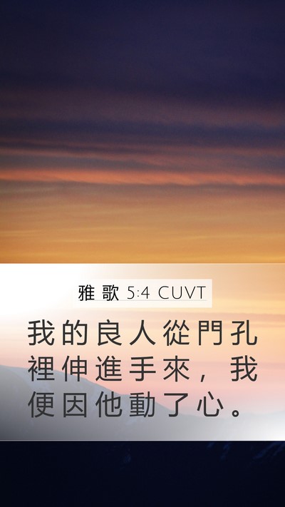 雅 歌 5:4 CUVT Mobile Phone Wallpaper - 我 的 良 人 從 門 孔 裡 伸 進 手 來 - Mobile Bible Verse Wallpaper