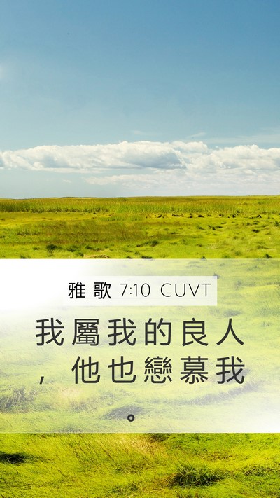雅 歌 7:10 CUVT Bible Verse Image