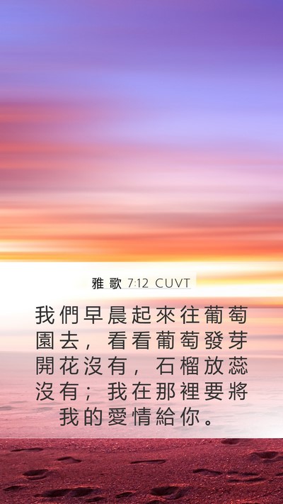 雅 歌 7:12 CUVT Bible Verse Image
