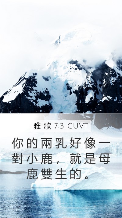 雅 歌 7:3 CUVT Bible Verse Image