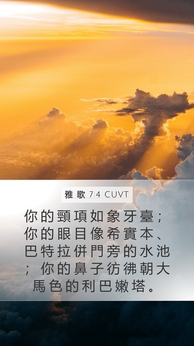 雅 歌 7:4 CUVT Bible Verse Image