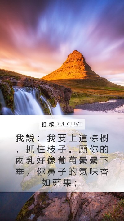 雅 歌 7:8 CUVT Bible Verse Image