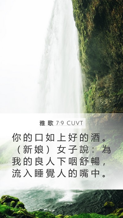 雅 歌 7:9 CUVT Bible Verse Image