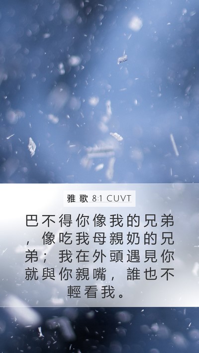 雅 歌 8:1 CUVT Bible Verse Image